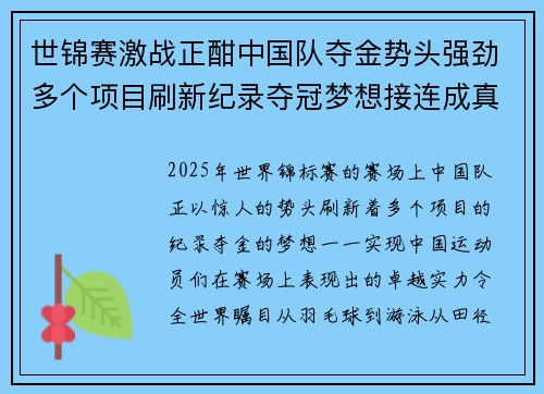 世锦赛激战正酣中国队夺金势头强劲多个项目刷新纪录夺冠梦想接连成真