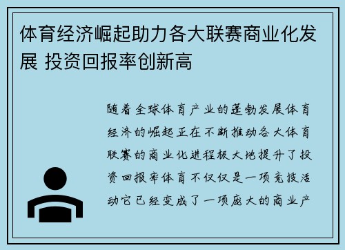 体育经济崛起助力各大联赛商业化发展 投资回报率创新高