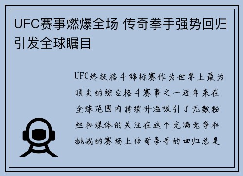 UFC赛事燃爆全场 传奇拳手强势回归引发全球瞩目