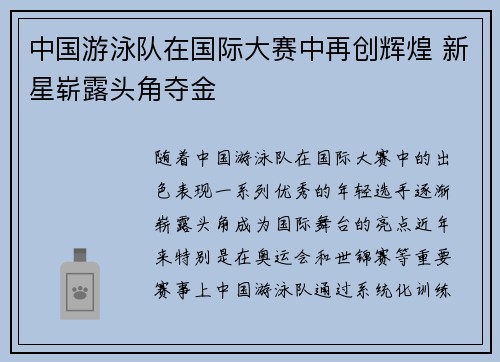 中国游泳队在国际大赛中再创辉煌 新星崭露头角夺金