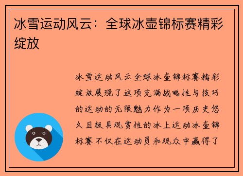 冰雪运动风云：全球冰壶锦标赛精彩绽放