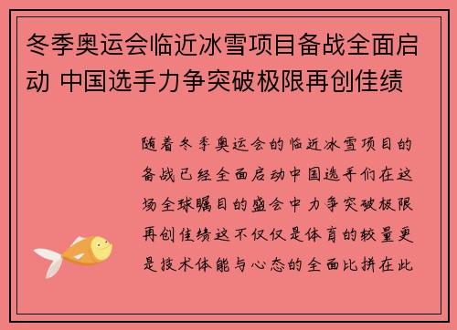 冬季奥运会临近冰雪项目备战全面启动 中国选手力争突破极限再创佳绩