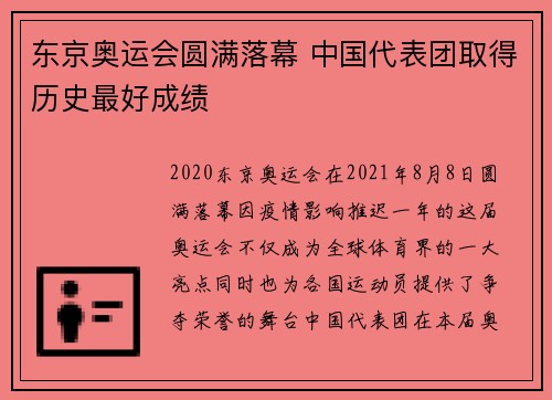 东京奥运会圆满落幕 中国代表团取得历史最好成绩