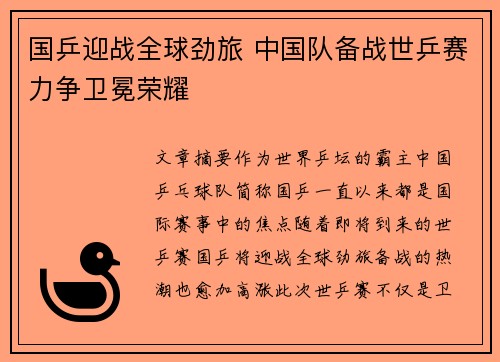 国乒迎战全球劲旅 中国队备战世乒赛力争卫冕荣耀