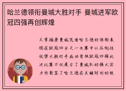 哈兰德领衔曼城大胜对手 曼城进军欧冠四强再创辉煌