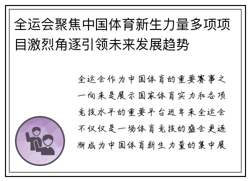 全运会聚焦中国体育新生力量多项项目激烈角逐引领未来发展趋势
