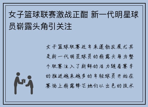 女子篮球联赛激战正酣 新一代明星球员崭露头角引关注