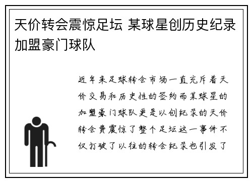 天价转会震惊足坛 某球星创历史纪录加盟豪门球队