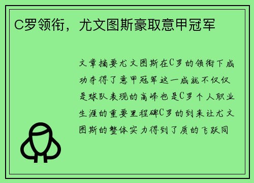 C罗领衔，尤文图斯豪取意甲冠军