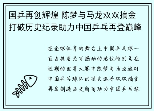 国乒再创辉煌 陈梦与马龙双双摘金 打破历史纪录助力中国乒乓再登巅峰