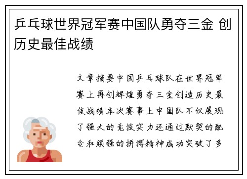 乒乓球世界冠军赛中国队勇夺三金 创历史最佳战绩