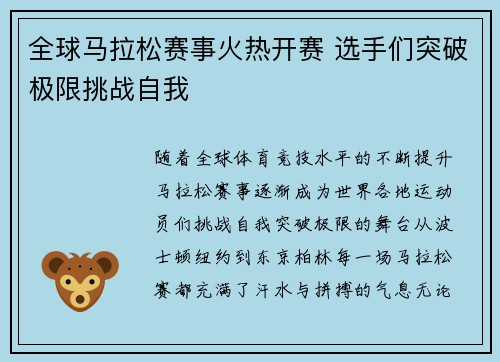 全球马拉松赛事火热开赛 选手们突破极限挑战自我