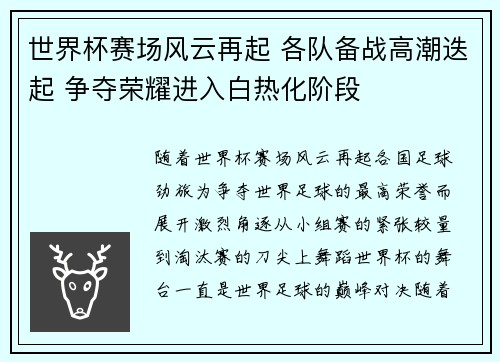 世界杯赛场风云再起 各队备战高潮迭起 争夺荣耀进入白热化阶段