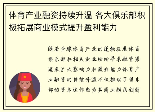 体育产业融资持续升温 各大俱乐部积极拓展商业模式提升盈利能力
