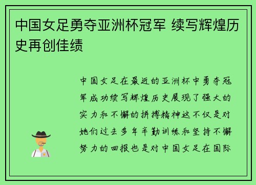 中国女足勇夺亚洲杯冠军 续写辉煌历史再创佳绩