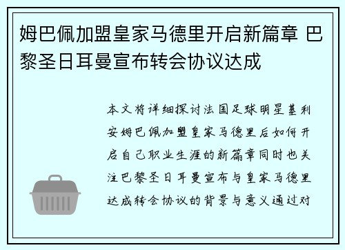 姆巴佩加盟皇家马德里开启新篇章 巴黎圣日耳曼宣布转会协议达成