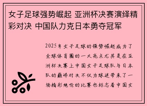 女子足球强势崛起 亚洲杯决赛演绎精彩对决 中国队力克日本勇夺冠军