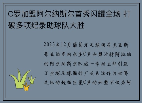 C罗加盟阿尔纳斯尔首秀闪耀全场 打破多项纪录助球队大胜