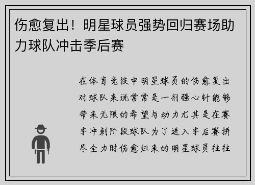 伤愈复出！明星球员强势回归赛场助力球队冲击季后赛