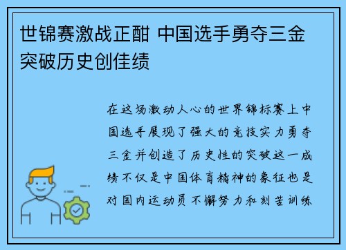 世锦赛激战正酣 中国选手勇夺三金 突破历史创佳绩