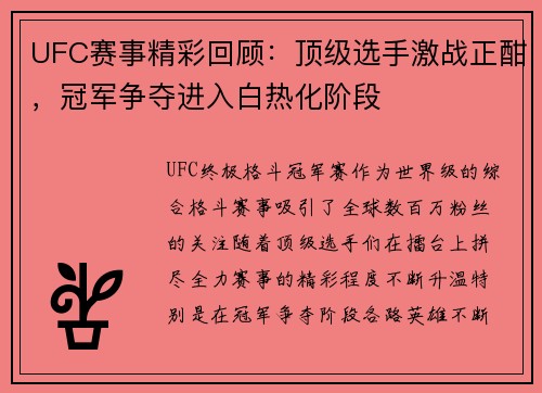 UFC赛事精彩回顾：顶级选手激战正酣，冠军争夺进入白热化阶段