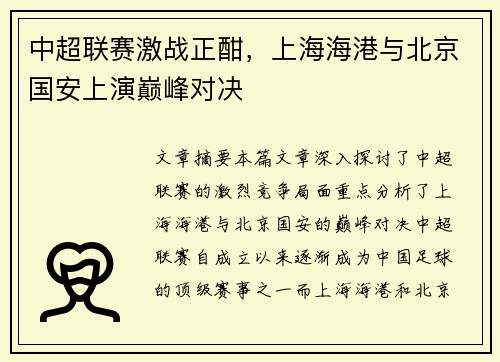 中超联赛激战正酣，上海海港与北京国安上演巅峰对决