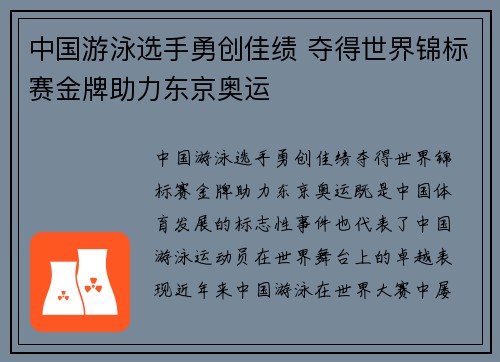 中国游泳选手勇创佳绩 夺得世界锦标赛金牌助力东京奥运