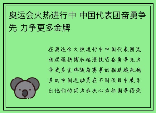 奥运会火热进行中 中国代表团奋勇争先 力争更多金牌