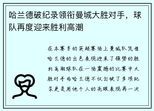 哈兰德破纪录领衔曼城大胜对手，球队再度迎来胜利高潮
