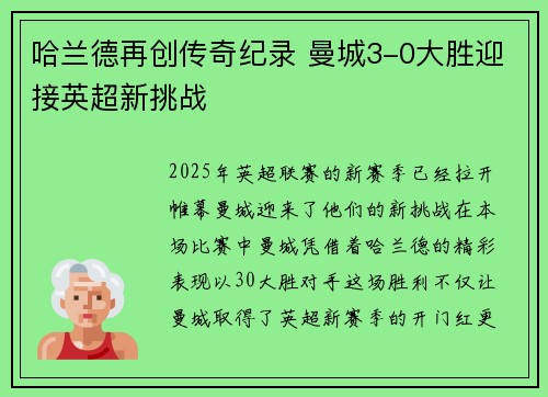 哈兰德再创传奇纪录 曼城3-0大胜迎接英超新挑战