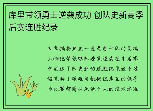 库里带领勇士逆袭成功 创队史新高季后赛连胜纪录
