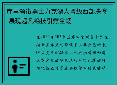 库里领衔勇士力克湖人晋级西部决赛 展现超凡绝技引爆全场