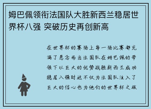 姆巴佩领衔法国队大胜新西兰稳居世界杯八强 突破历史再创新高