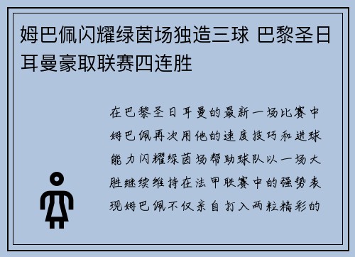 姆巴佩闪耀绿茵场独造三球 巴黎圣日耳曼豪取联赛四连胜