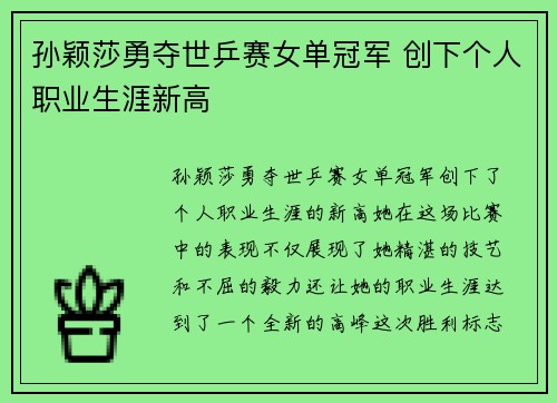 孙颖莎勇夺世乒赛女单冠军 创下个人职业生涯新高