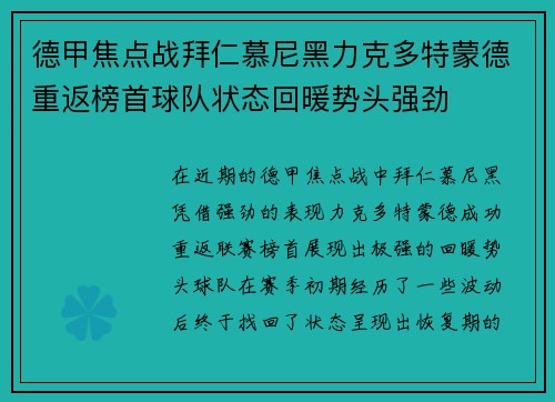 德甲焦点战拜仁慕尼黑力克多特蒙德重返榜首球队状态回暖势头强劲