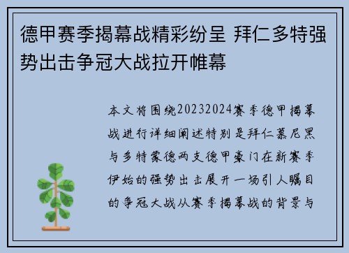 德甲赛季揭幕战精彩纷呈 拜仁多特强势出击争冠大战拉开帷幕