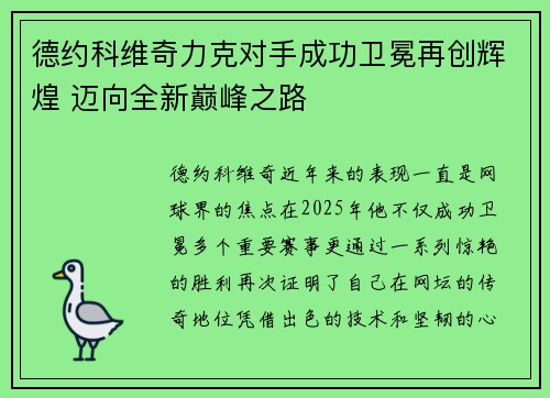 德约科维奇力克对手成功卫冕再创辉煌 迈向全新巅峰之路