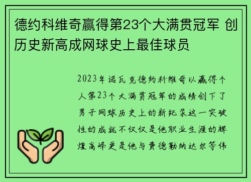德约科维奇赢得第23个大满贯冠军 创历史新高成网球史上最佳球员