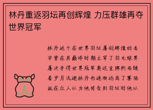 林丹重返羽坛再创辉煌 力压群雄再夺世界冠军 