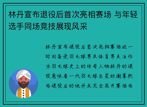 林丹宣布退役后首次亮相赛场 与年轻选手同场竞技展现风采