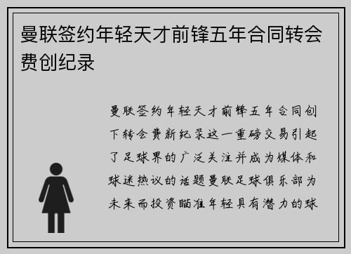曼联签约年轻天才前锋五年合同转会费创纪录