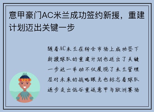 意甲豪门AC米兰成功签约新援，重建计划迈出关键一步