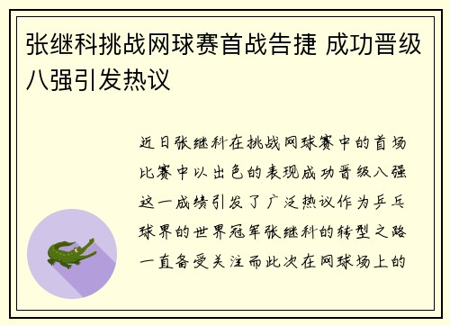 张继科挑战网球赛首战告捷 成功晋级八强引发热议