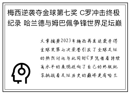 梅西逆袭夺金球第七奖 C罗冲击终极纪录 哈兰德与姆巴佩争锋世界足坛巅峰