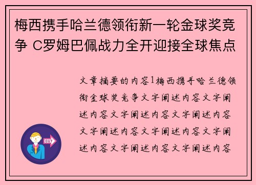 梅西携手哈兰德领衔新一轮金球奖竞争 C罗姆巴佩战力全开迎接全球焦点之战