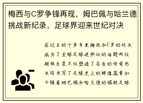 梅西与C罗争锋再现，姆巴佩与哈兰德挑战新纪录，足球界迎来世纪对决