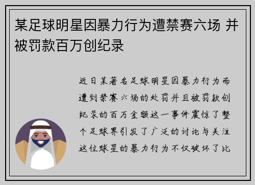 某足球明星因暴力行为遭禁赛六场 并被罚款百万创纪录