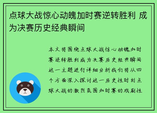 点球大战惊心动魄加时赛逆转胜利 成为决赛历史经典瞬间