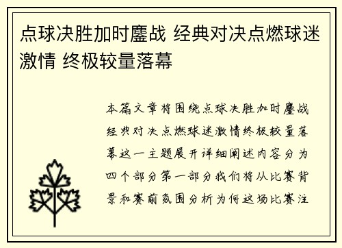 点球决胜加时鏖战 经典对决点燃球迷激情 终极较量落幕